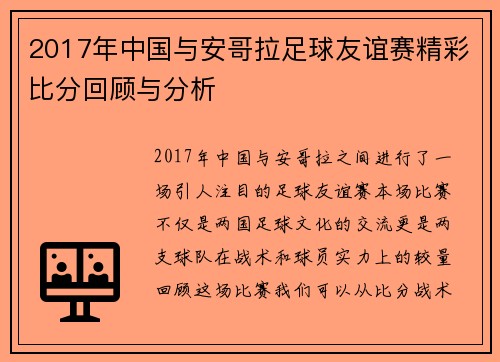 2017年中国与安哥拉足球友谊赛精彩比分回顾与分析