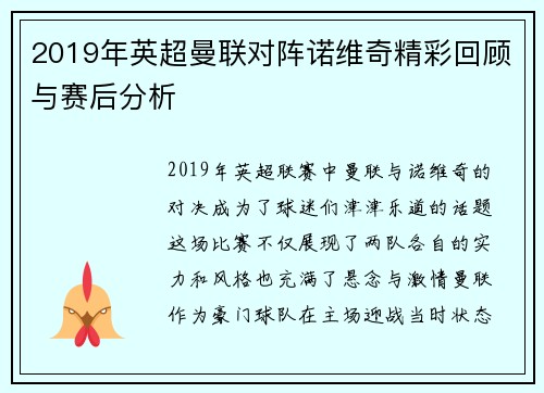 2019年英超曼联对阵诺维奇精彩回顾与赛后分析