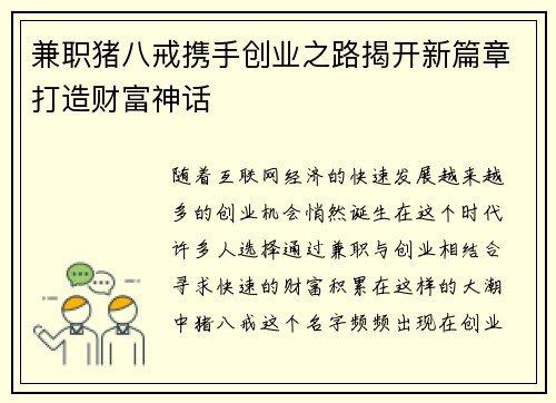 兼职猪八戒携手创业之路揭开新篇章打造财富神话