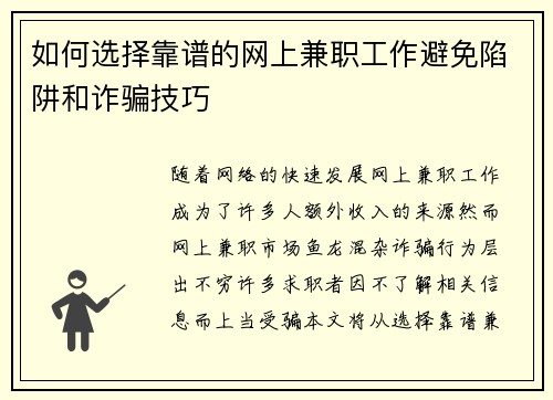 如何选择靠谱的网上兼职工作避免陷阱和诈骗技巧