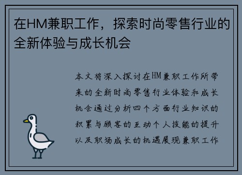 在HM兼职工作，探索时尚零售行业的全新体验与成长机会