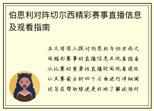 伯恩利对阵切尔西精彩赛事直播信息及观看指南