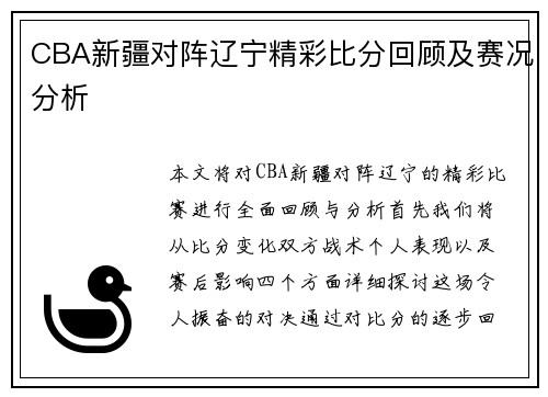 CBA新疆对阵辽宁精彩比分回顾及赛况分析