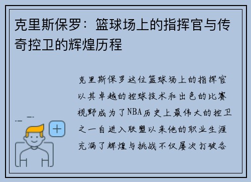 克里斯保罗：篮球场上的指挥官与传奇控卫的辉煌历程