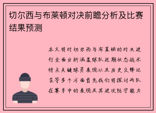 切尔西与布莱顿对决前瞻分析及比赛结果预测