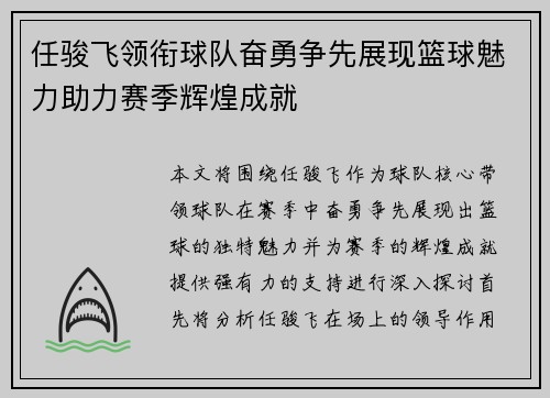 任骏飞领衔球队奋勇争先展现篮球魅力助力赛季辉煌成就