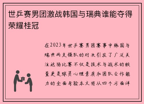 世乒赛男团激战韩国与瑞典谁能夺得荣耀桂冠