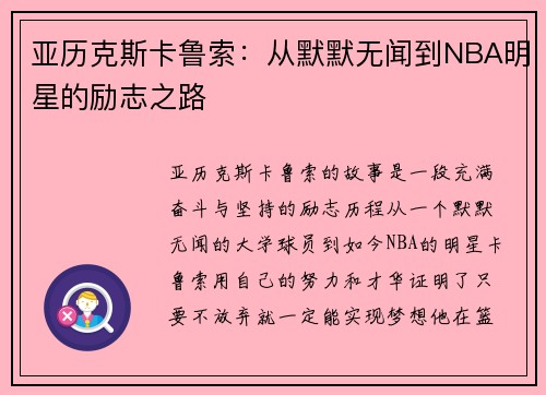 亚历克斯卡鲁索：从默默无闻到NBA明星的励志之路