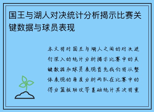 国王与湖人对决统计分析揭示比赛关键数据与球员表现
