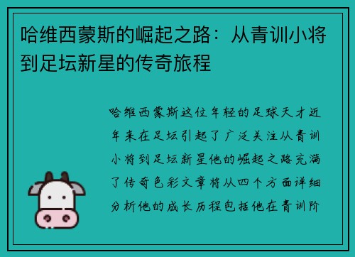 哈维西蒙斯的崛起之路：从青训小将到足坛新星的传奇旅程