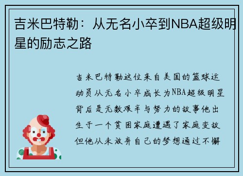 吉米巴特勒：从无名小卒到NBA超级明星的励志之路