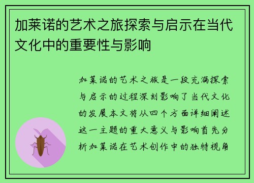 加莱诺的艺术之旅探索与启示在当代文化中的重要性与影响