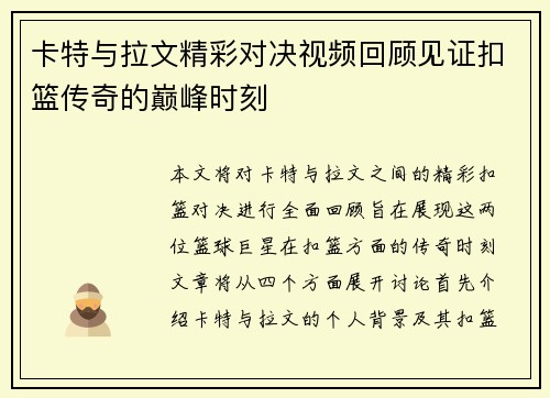 卡特与拉文精彩对决视频回顾见证扣篮传奇的巅峰时刻