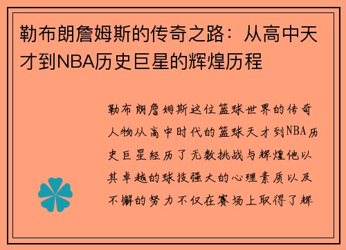 勒布朗詹姆斯的传奇之路：从高中天才到NBA历史巨星的辉煌历程