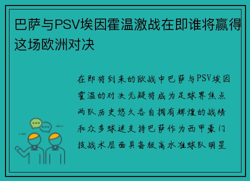 巴萨与PSV埃因霍温激战在即谁将赢得这场欧洲对决