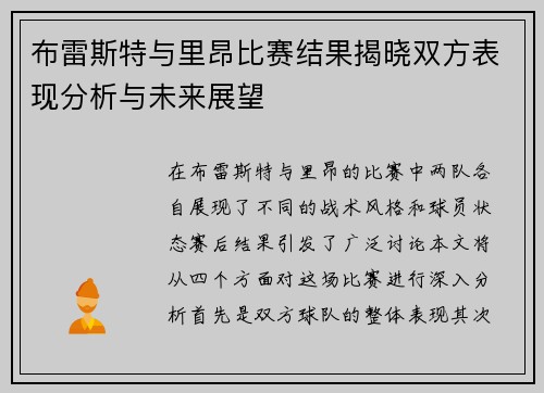 布雷斯特与里昂比赛结果揭晓双方表现分析与未来展望