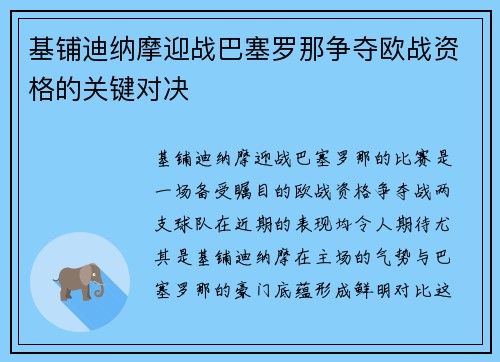 基铺迪纳摩迎战巴塞罗那争夺欧战资格的关键对决