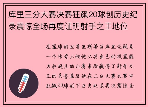 库里三分大赛决赛狂飙20球创历史纪录震惊全场再度证明射手之王地位