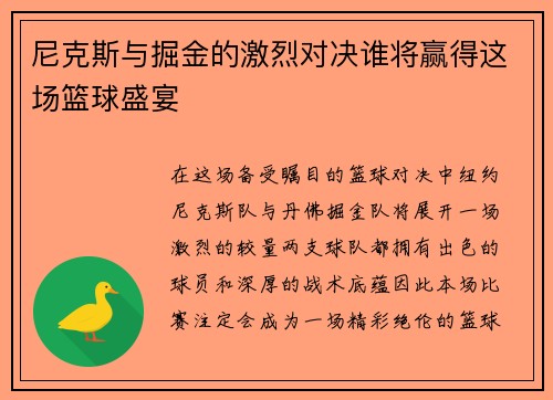 尼克斯与掘金的激烈对决谁将赢得这场篮球盛宴