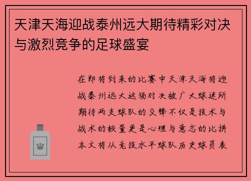 天津天海迎战泰州远大期待精彩对决与激烈竞争的足球盛宴