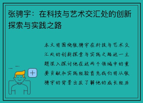 张骋宇：在科技与艺术交汇处的创新探索与实践之路