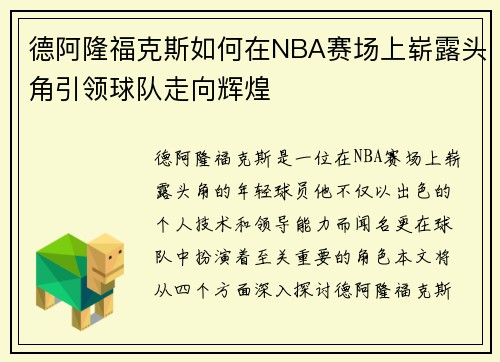 德阿隆福克斯如何在NBA赛场上崭露头角引领球队走向辉煌