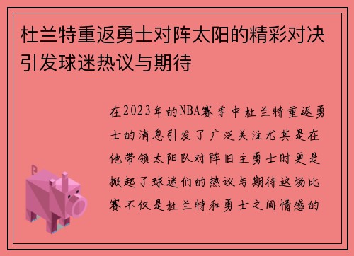 杜兰特重返勇士对阵太阳的精彩对决引发球迷热议与期待