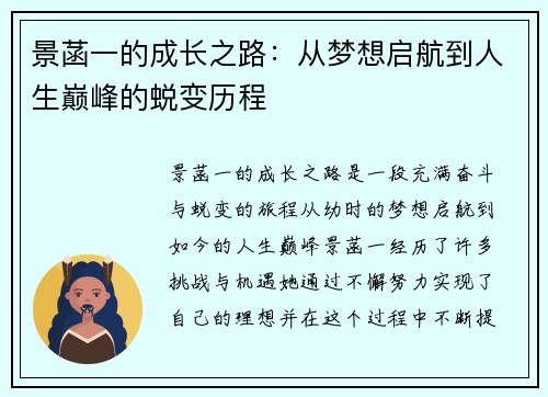 景菡一的成长之路：从梦想启航到人生巅峰的蜕变历程
