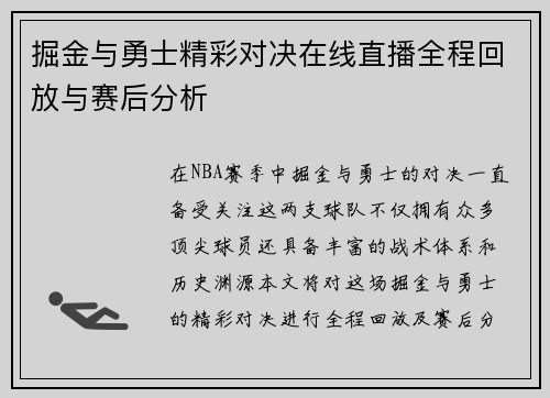 掘金与勇士精彩对决在线直播全程回放与赛后分析
