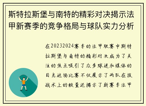 斯特拉斯堡与南特的精彩对决揭示法甲新赛季的竞争格局与球队实力分析