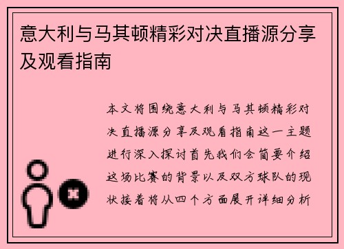 意大利与马其顿精彩对决直播源分享及观看指南