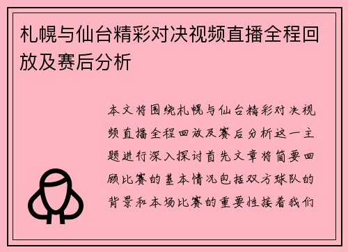 札幌与仙台精彩对决视频直播全程回放及赛后分析