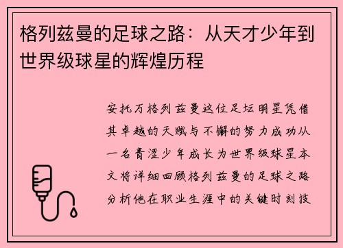 格列兹曼的足球之路：从天才少年到世界级球星的辉煌历程