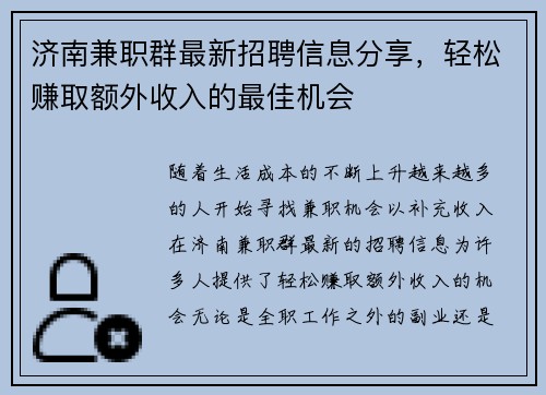 济南兼职群最新招聘信息分享，轻松赚取额外收入的最佳机会