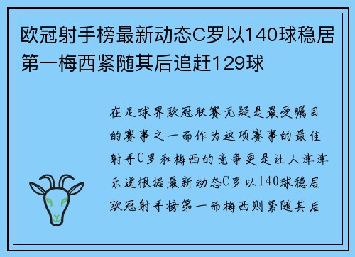 欧冠射手榜最新动态C罗以140球稳居第一梅西紧随其后追赶129球