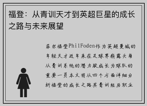 福登：从青训天才到英超巨星的成长之路与未来展望