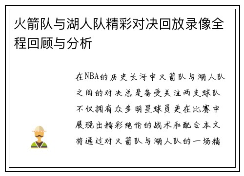 火箭队与湖人队精彩对决回放录像全程回顾与分析