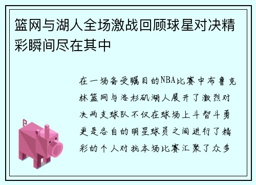 篮网与湖人全场激战回顾球星对决精彩瞬间尽在其中