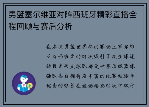 男篮塞尔维亚对阵西班牙精彩直播全程回顾与赛后分析