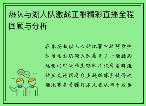 热队与湖人队激战正酣精彩直播全程回顾与分析