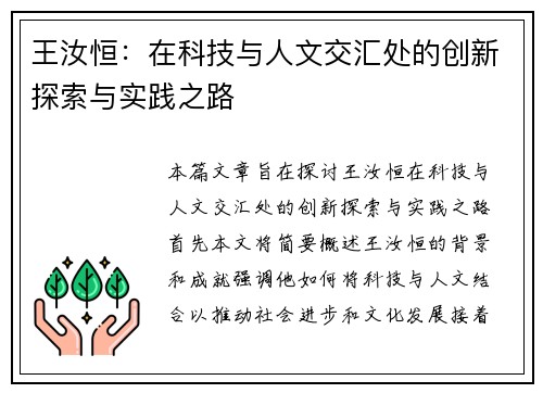 王汝恒：在科技与人文交汇处的创新探索与实践之路