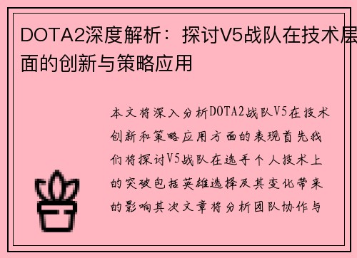 DOTA2深度解析：探讨V5战队在技术层面的创新与策略应用