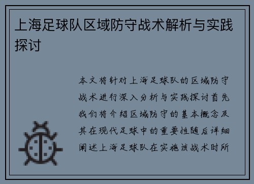 上海足球队区域防守战术解析与实践探讨