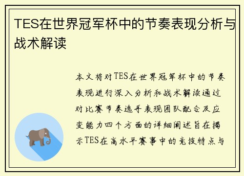 TES在世界冠军杯中的节奏表现分析与战术解读