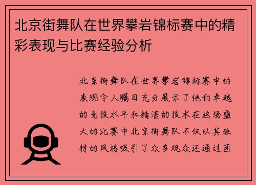 北京街舞队在世界攀岩锦标赛中的精彩表现与比赛经验分析