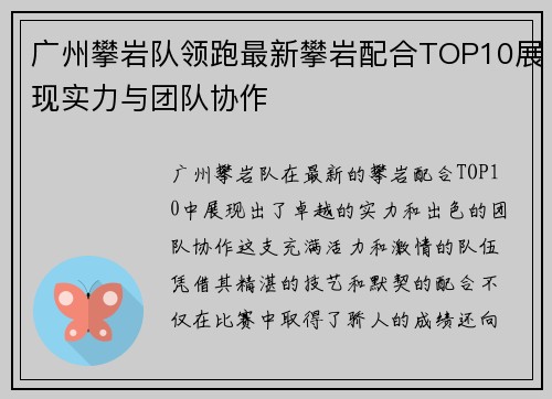 广州攀岩队领跑最新攀岩配合TOP10展现实力与团队协作
