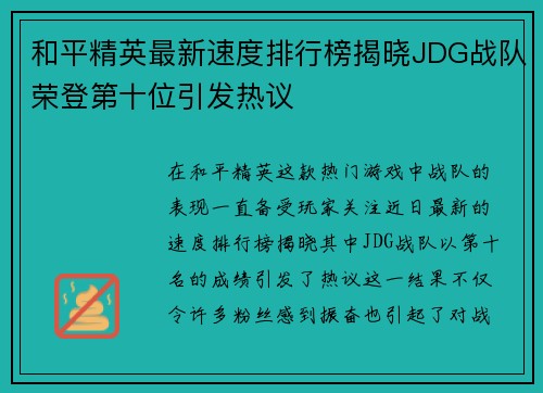 和平精英最新速度排行榜揭晓JDG战队荣登第十位引发热议