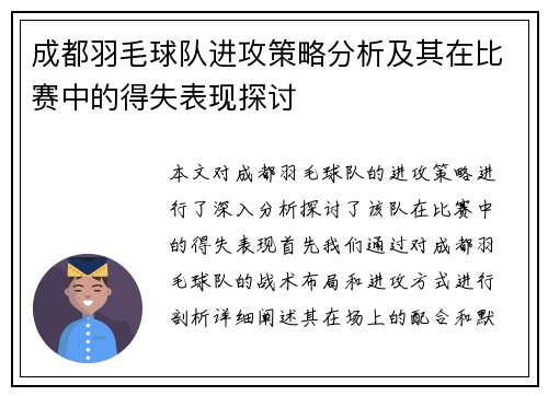 成都羽毛球队进攻策略分析及其在比赛中的得失表现探讨