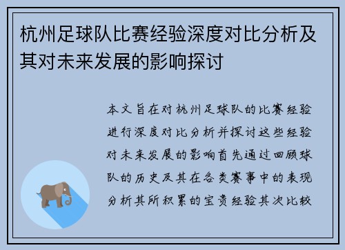 杭州足球队比赛经验深度对比分析及其对未来发展的影响探讨