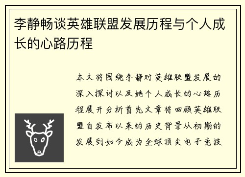 李静畅谈英雄联盟发展历程与个人成长的心路历程